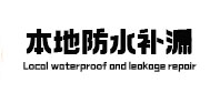 奇台本地防水（中讯网）